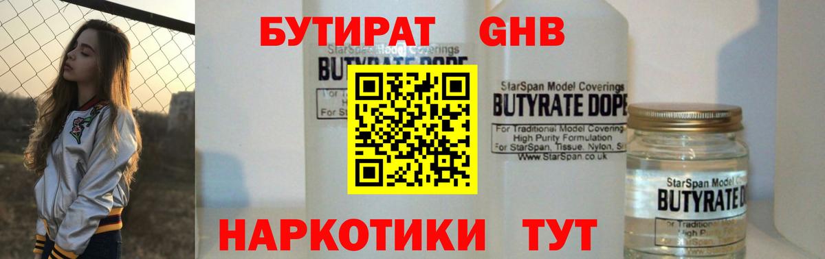 БУТИРАТ оксибутират Нефтекамск